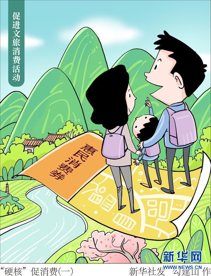 （圖表&middot;漫畫）［生活觀察］&ldquo;硬核&rdquo;促消費(fèi)（一）