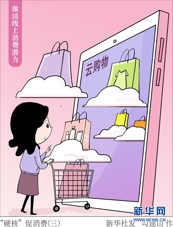 （圖表&middot;漫畫）［生活觀察］&ldquo;硬核&rdquo;促消費(fèi)（三）