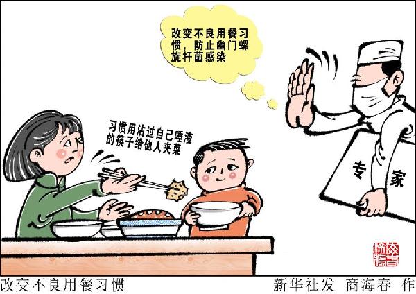 （圖表&middot;漫畫(huà)）［今日關(guān)注&middot;警惕幽門螺旋桿菌］改變不良用餐習(xí)慣