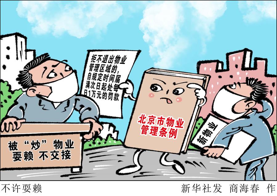 （圖表&middot;漫畫）［新華調(diào)查］不許耍賴