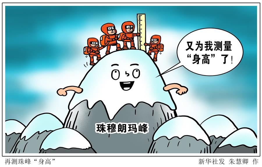 （圖表&middot;漫畫）［2020珠峰高程測(cè)量］再測(cè)珠峰&ldquo;身高&rdquo; 