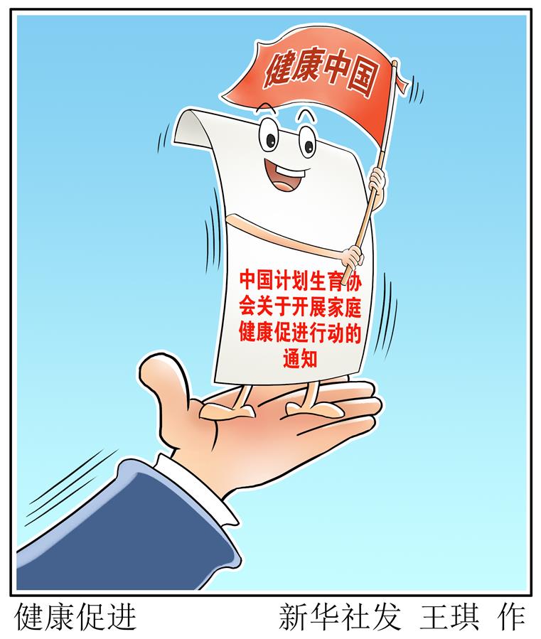（圖表&middot;漫畫）［醫(yī)衛(wèi)］健康促進