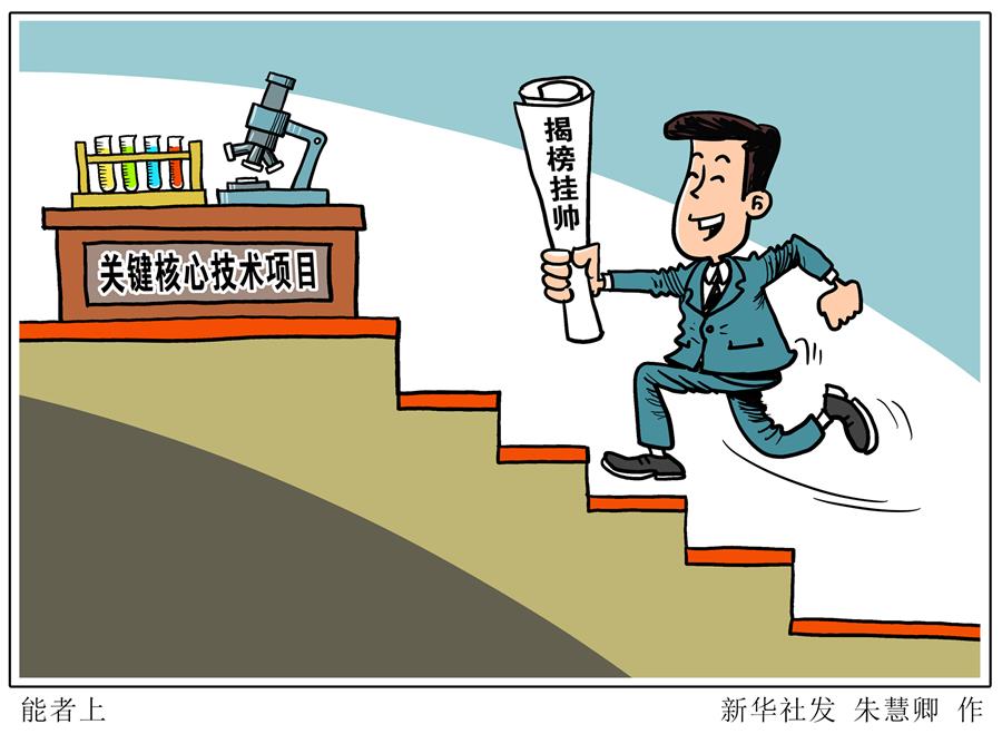 （圖表&middot;漫畫）［新華時(shí)評(píng)］能者上