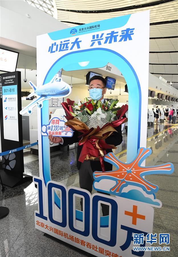 (社會(huì))(3)北京大興國際機(jī)場(chǎng)旅客吞吐量首破1000萬人次