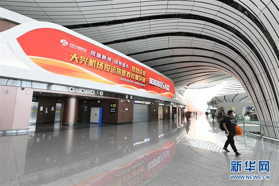 (社會(huì))(4)北京大興國際機(jī)場(chǎng)旅客吞吐量首破1000萬人次