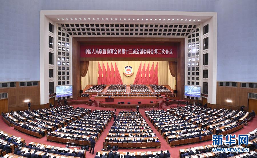 (兩會)(1)全國政協(xié)十三屆二次會議舉行第三次全體會議