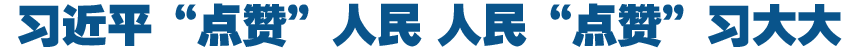 習近平&ldquo;點贊&rdquo;人民 人民&ldquo;點贊&rdquo;習大大
