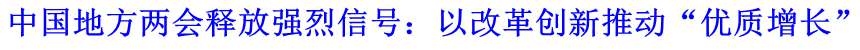 中國地方兩會釋放強烈信號：以改革創(chuàng)新推動&ldquo;優(yōu)質增長&rdquo;