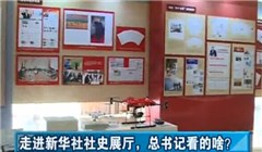 走進(jìn)新華社社史展廳，總書(shū)記看的啥？