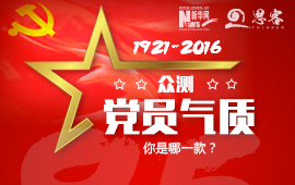 眾測&ldquo;黨員氣質(zhì)&rdquo;，你是哪一款？