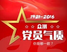 眾測黨員氣質(zhì) 你是哪一款？