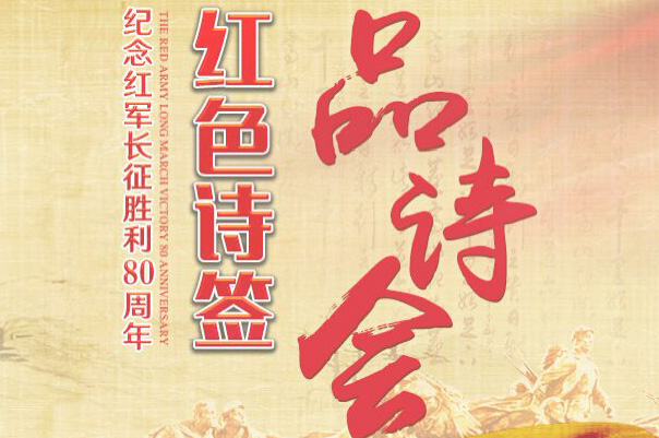 【紅色詩(shī)簽&middot;品詩(shī)會(huì)5】哪得江山紅似火 英雄血染國(guó)旗顏