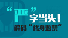 &ldquo;嚴(yán)&rdquo;字當(dāng)頭！解碼&ldquo;終身監(jiān)禁&rdquo;