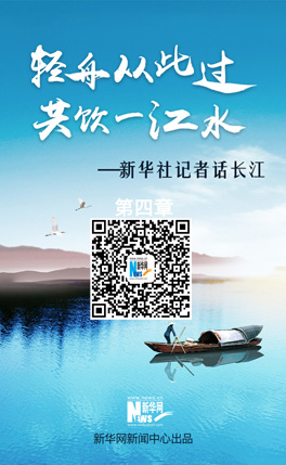 【新華社記者話長江】心潮逐浪高