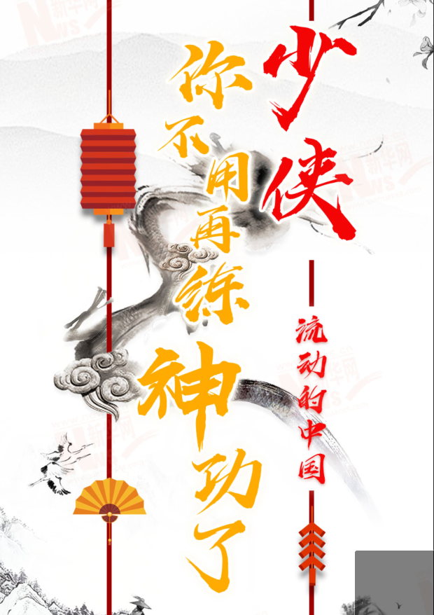 流動(dòng)的中國(guó)|少俠，你不用再練神功了！