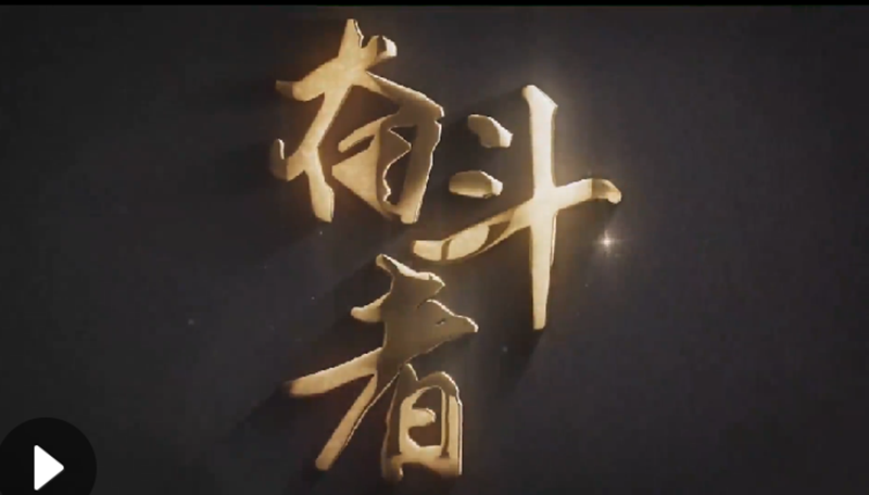 懷愛(ài)國(guó)情，做奮斗者