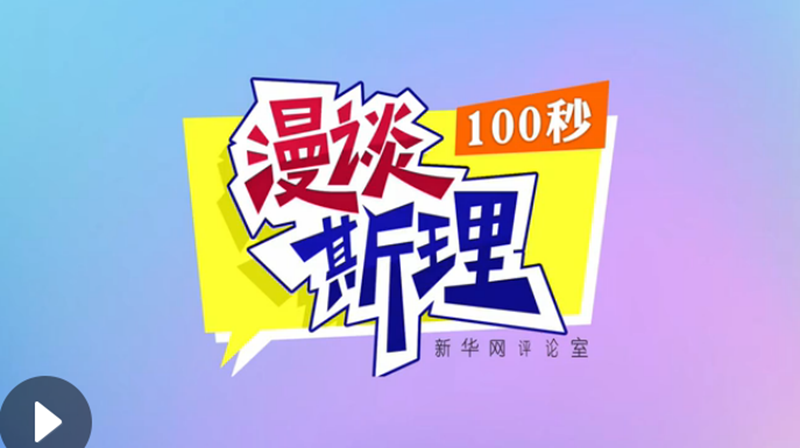 【100秒漫談斯理】&ldquo;四個(gè)堅(jiān)持&rdquo;為國(guó)家立心、為民族鑄魂