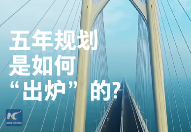 新華社記者說(shuō)｜中國(guó)如何規(guī)劃未來(lái)？