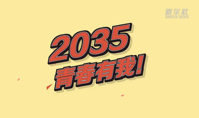 @致我們終將值得的青春｜2035，青春有我！