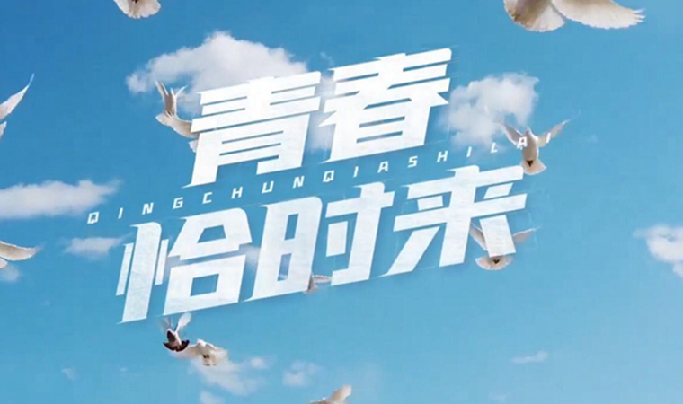 致我們終將值得的青春！