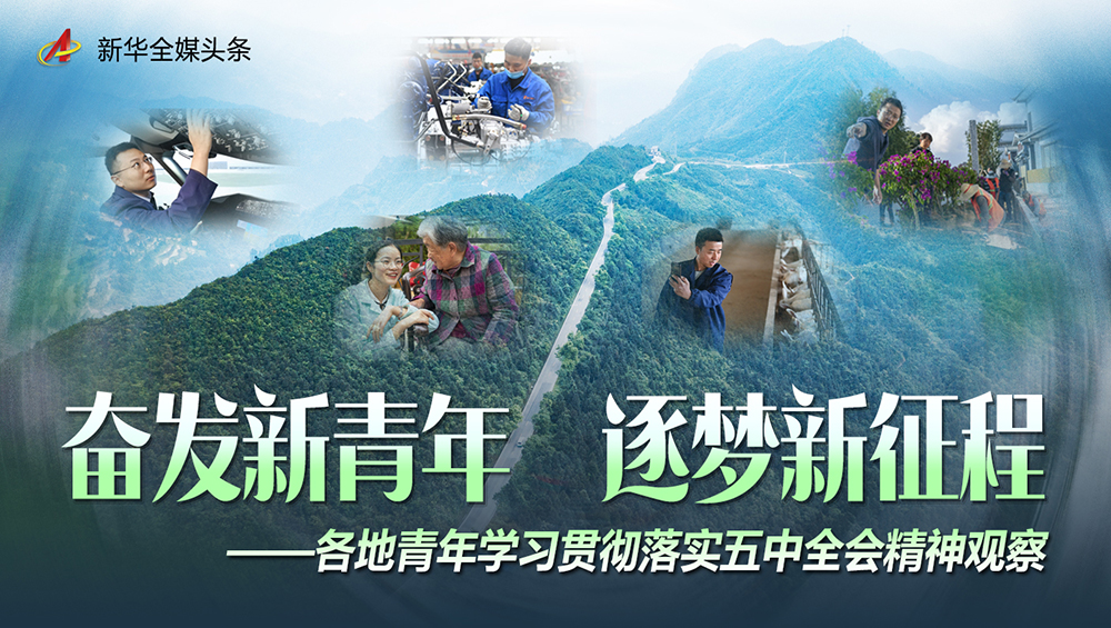 奮發(fā)新青年 逐夢新征程&mdash;&mdash;各地青年學習貫徹落實五中全會精神觀察