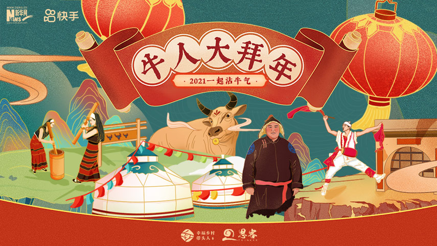 線(xiàn)上拜年，祝福不減！快來(lái)秀出你的牛年style