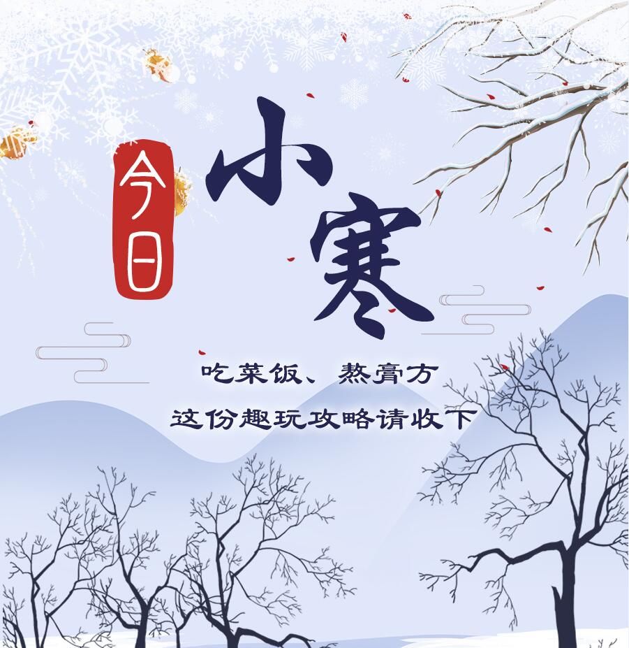 今日小寒|吃菜飯、熬膏方 這份趣玩攻略請(qǐng)收下