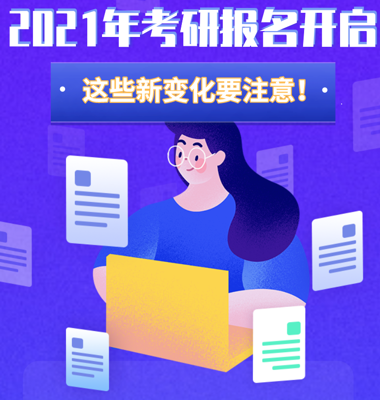 @考生們：2021年考研報(bào)名開啟 這些新變化要注意！