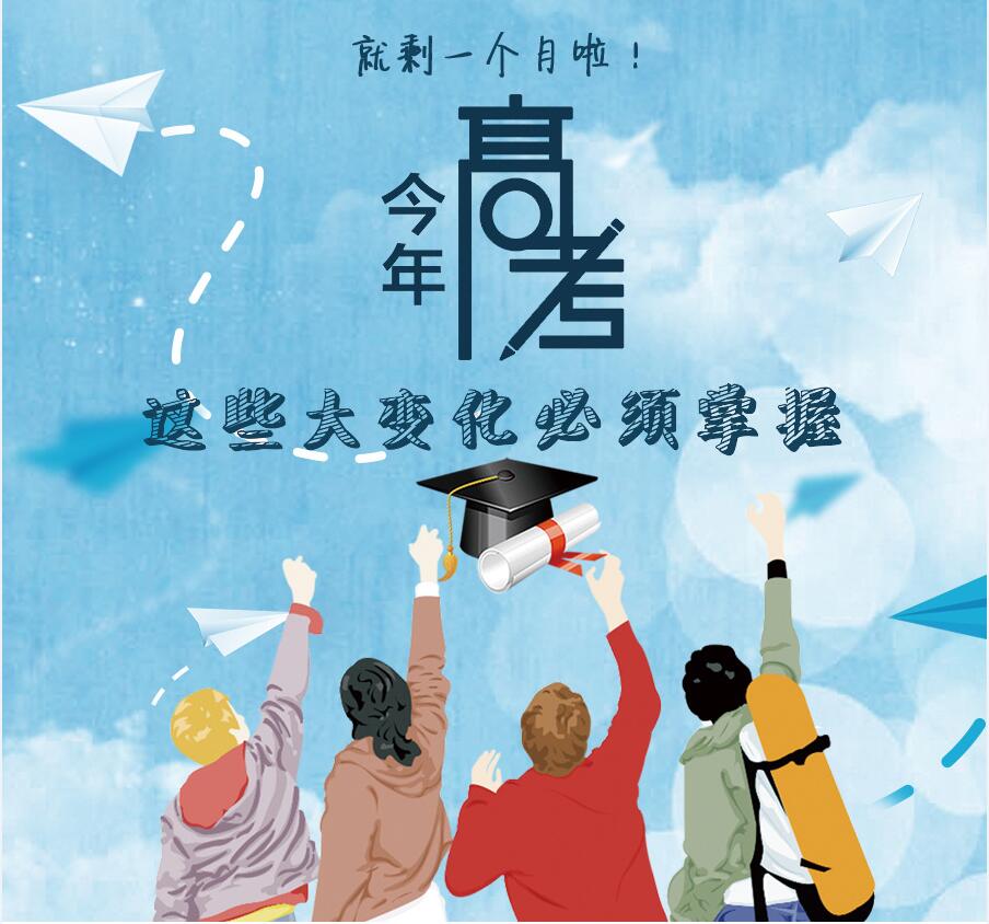 【圖解】剩一個(gè)月啦！今年高考，這些大變化必須掌握