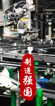 制造業(yè)是國家經(jīng)濟(jì)命脈所系，是立國之本、強(qiáng)國之基。