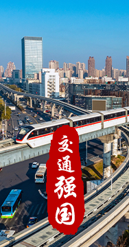 建設(shè)交通強(qiáng)國是黨中央作出的重大戰(zhàn)略部署。