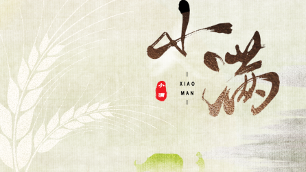 為什么只有小滿，沒有“大滿”？