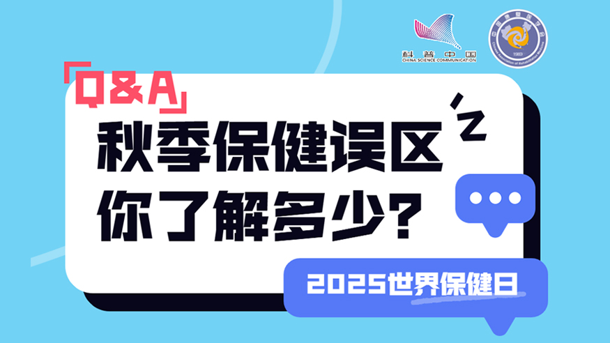 2025世界保健日丨秋季保健誤區(qū) 你了解多少？
