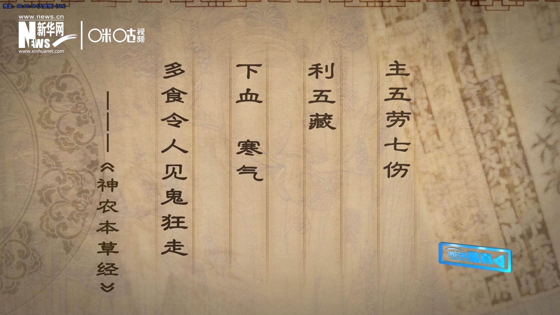 主五勞七傷，利五藏，下血寒氣，多食令人見(jiàn)鬼狂走。