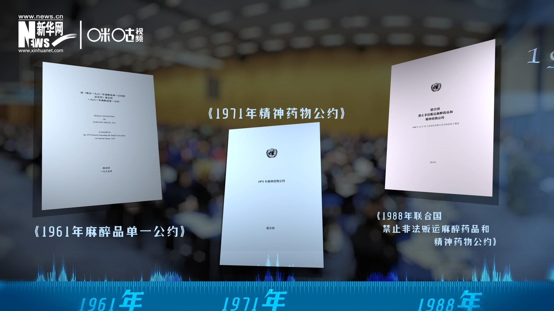 當(dāng)前國(guó)際社會(huì)所共同遵循的三大國(guó)際禁毒公約，分別在1961年、1971年和1988年 由聯(lián)合國(guó)牽頭締結(jié)。