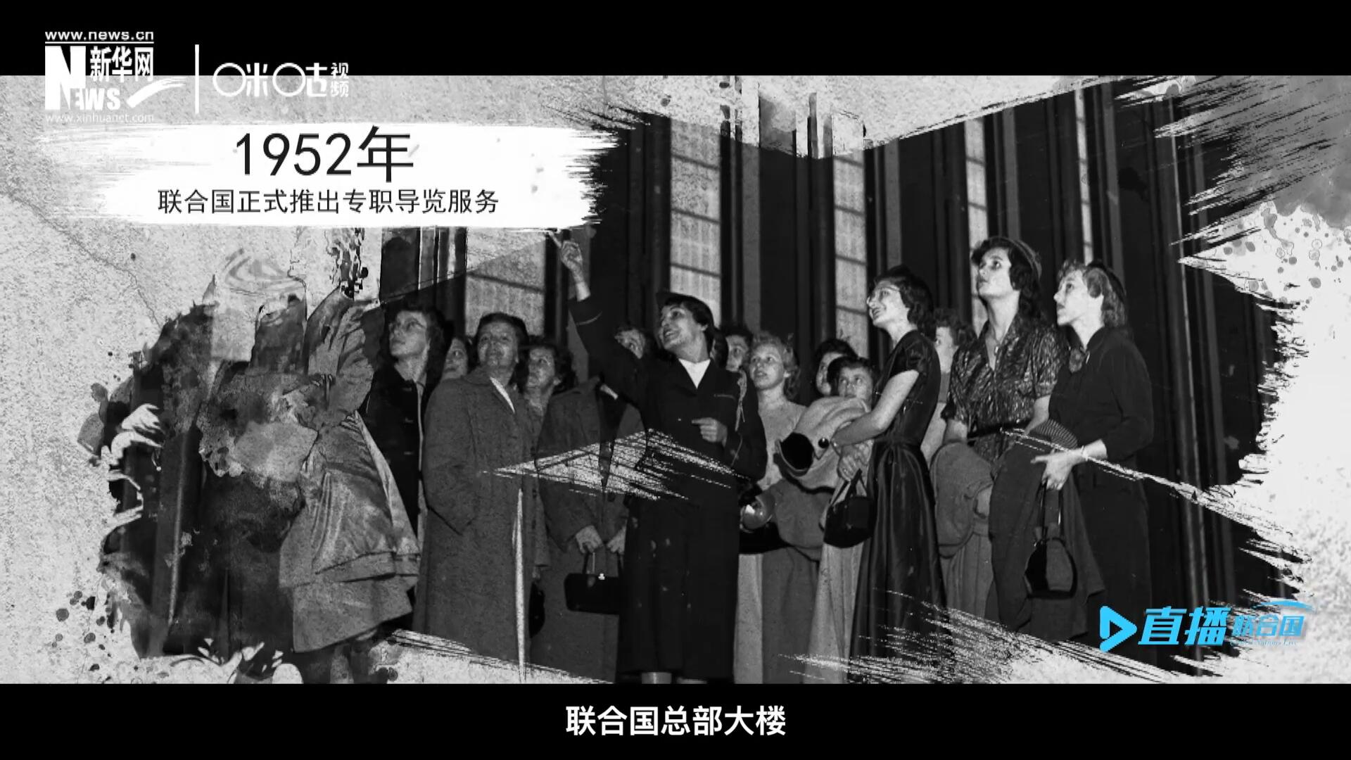 1952年11月，聯(lián)合國(guó)總部大樓正式向公眾開放了專職導(dǎo)覽服務(wù)。向游客提供包括聯(lián)合國(guó)官方工作語(yǔ)言在內(nèi)的12個(gè)語(yǔ)種的導(dǎo)覽。