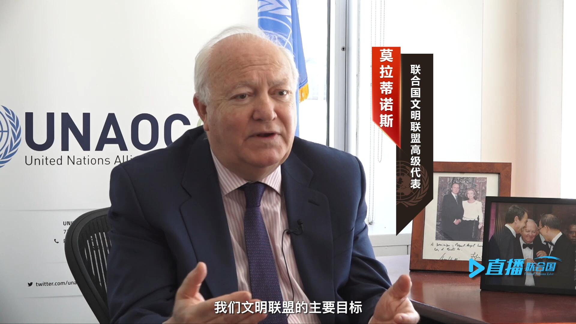 我們文明聯盟的主要目標，就是促進不同宗教、文化、文明之間的理解，創(chuàng)造一個互換理念、相互尊重、相互合作、共同生活的環(huán)境。