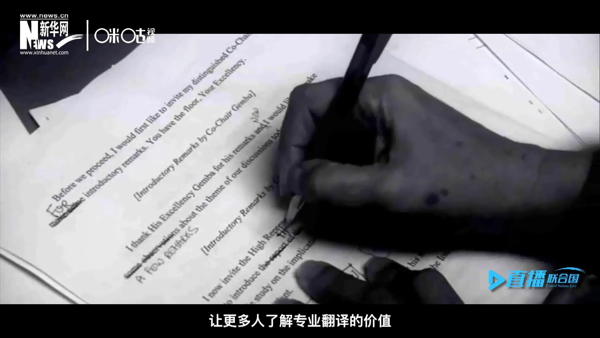 沒(méi)有翻譯官們的付出，很難想象來(lái)自世界各地的官員和專(zhuān)家，如何能夠在聯(lián)合國(guó)進(jìn)行暢通無(wú)阻地溝通和交流。