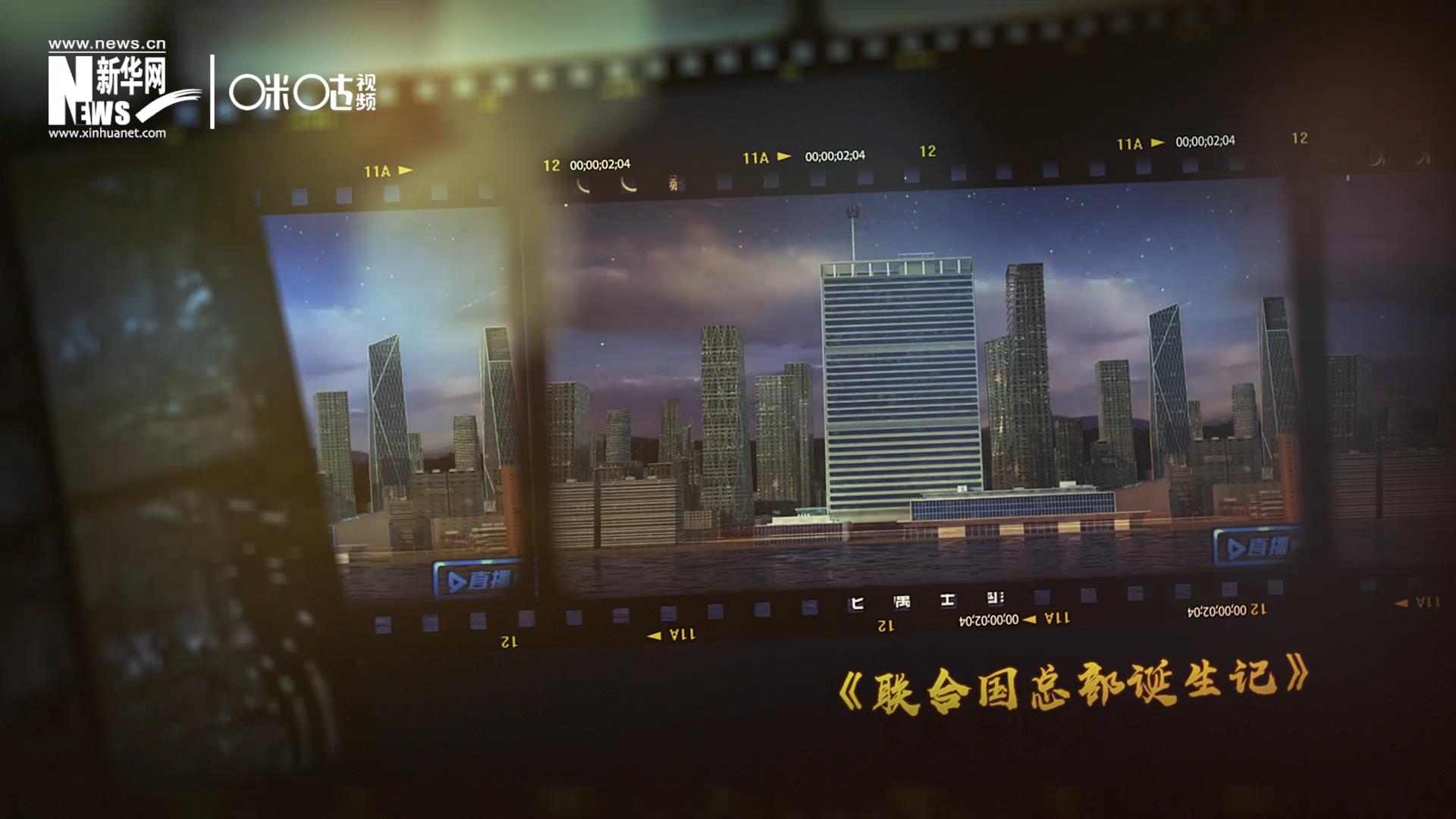 過(guò)去一年，《直播聯(lián)合國(guó)》欄目用鏡頭帶大家探訪了聯(lián)合國(guó)。