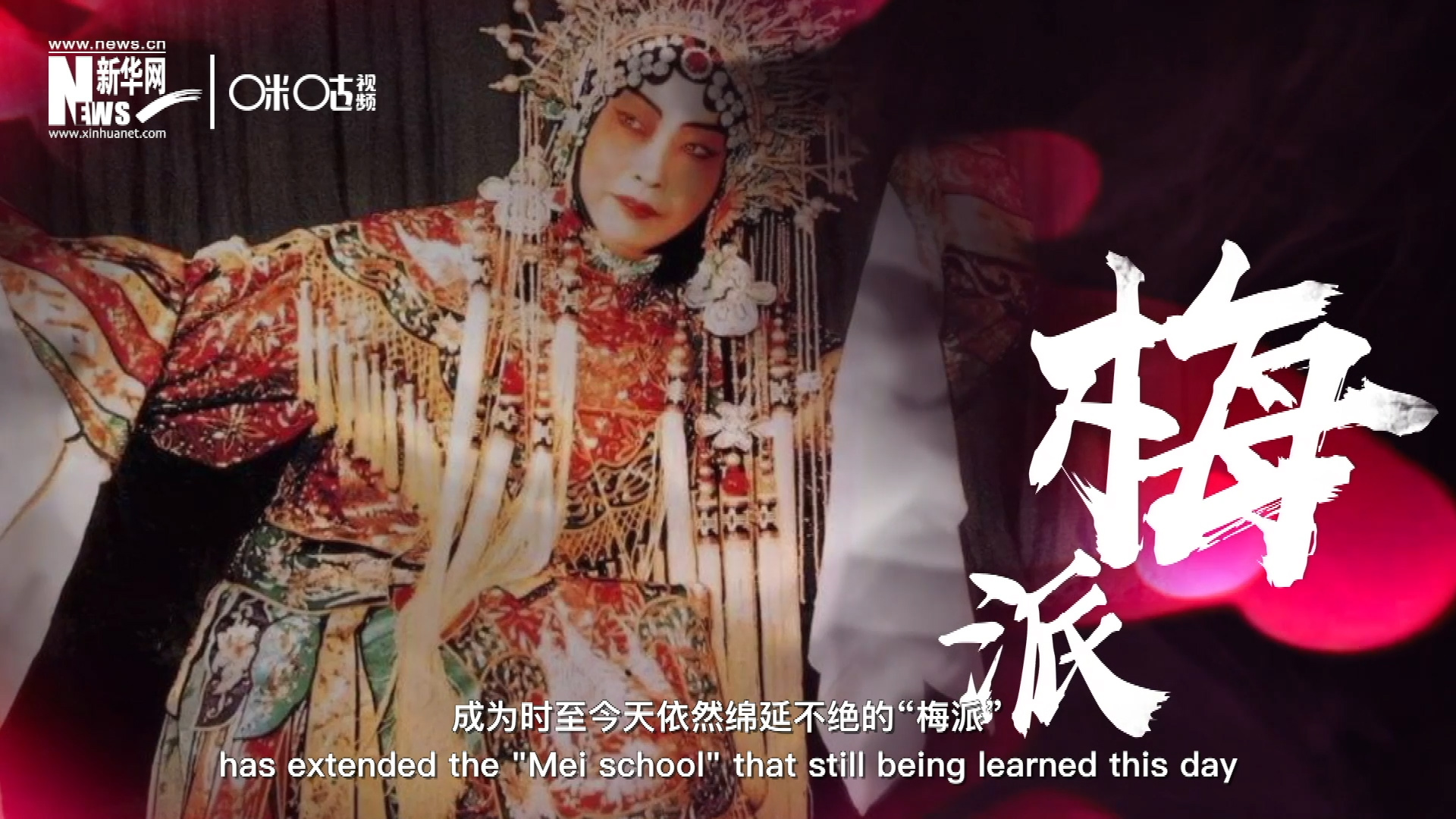 梅蘭芳先生雍容華貴、富麗典雅的舞臺風(fēng)格獨樹一幟，成為時至今天依然綿延不絕的&ldquo;梅派&rdquo;。