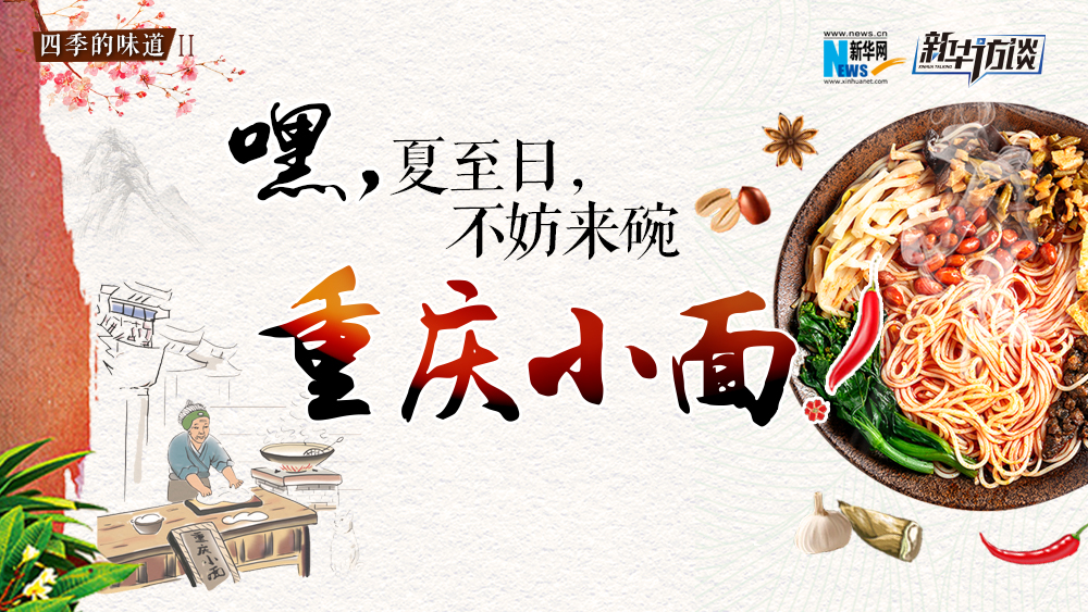 嘿，夏至日，不妨來碗重慶小面