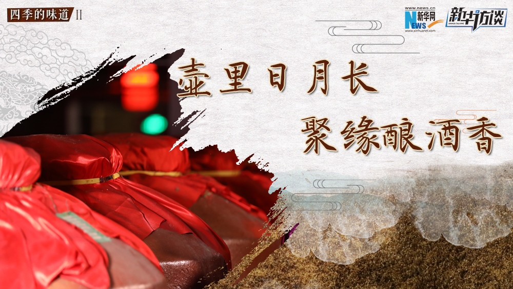 壺里日月長(zhǎng)，聚緣釀酒香