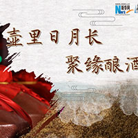 壺里日月長(zhǎng)，聚緣釀酒香