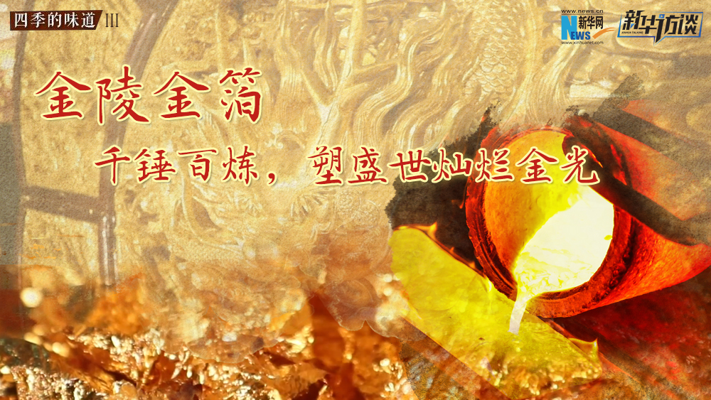 金陵金箔：千錘百煉，塑盛世燦爛金光