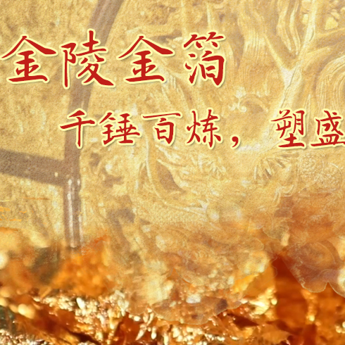 金陵金箔：千錘百煉，塑盛世燦爛金光