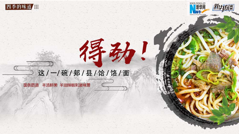 這碗郟縣饸饹面，得勁！