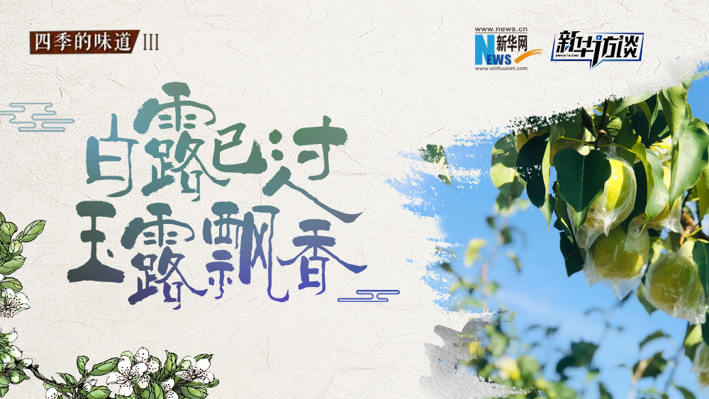白露已過，玉露飄香