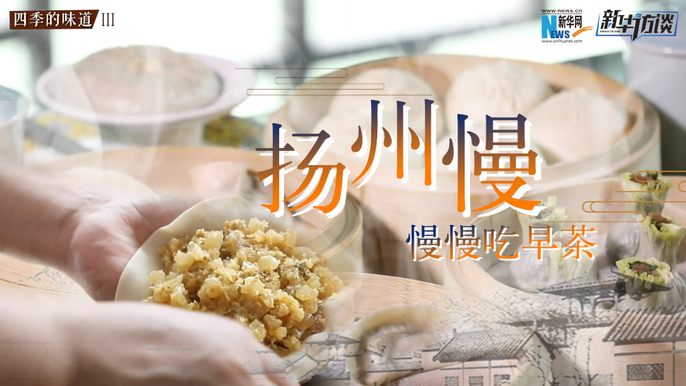 揚(yáng)州慢，慢慢吃早茶