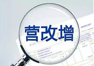 營改增為實體經(jīng)濟(jì)&ldquo;實實在在&rdquo;減稅