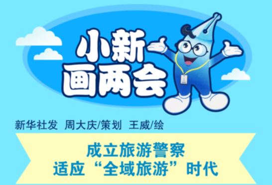 [小新畫兩會]成立旅游警察 適應(yīng)&ldquo;全域旅游&rdquo;時代